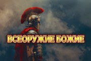 Всеоружие Божье. ИСМ