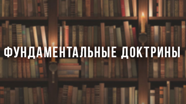 Фундаментальные доктрины