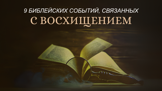 Девять библейских событий, связанных с восхищением 