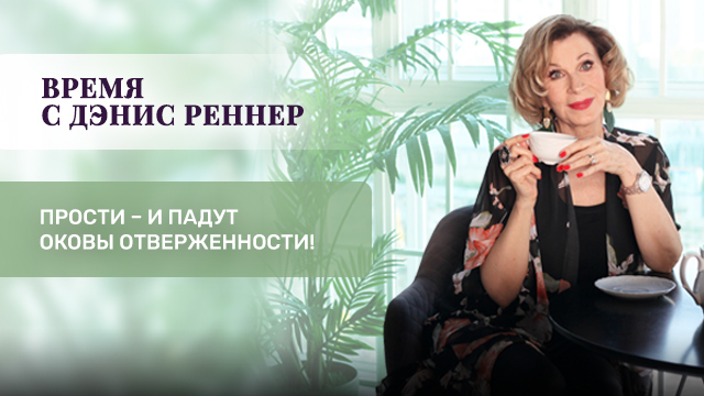 Прости – и падут оковы отверженности!