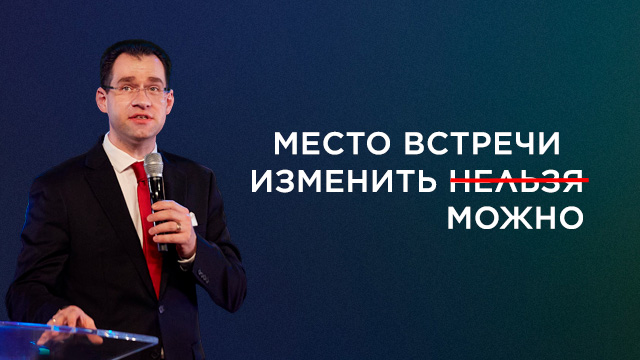 Место встречи изменить можно
