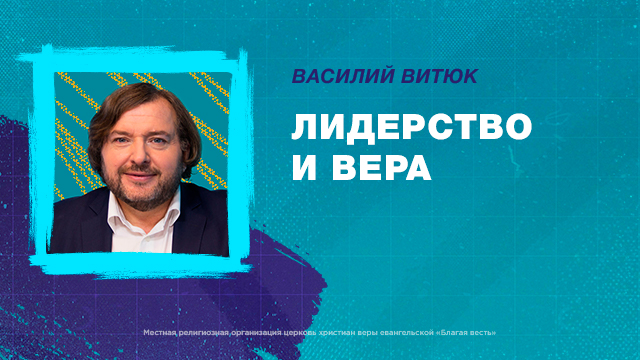 Лидерство и вера
