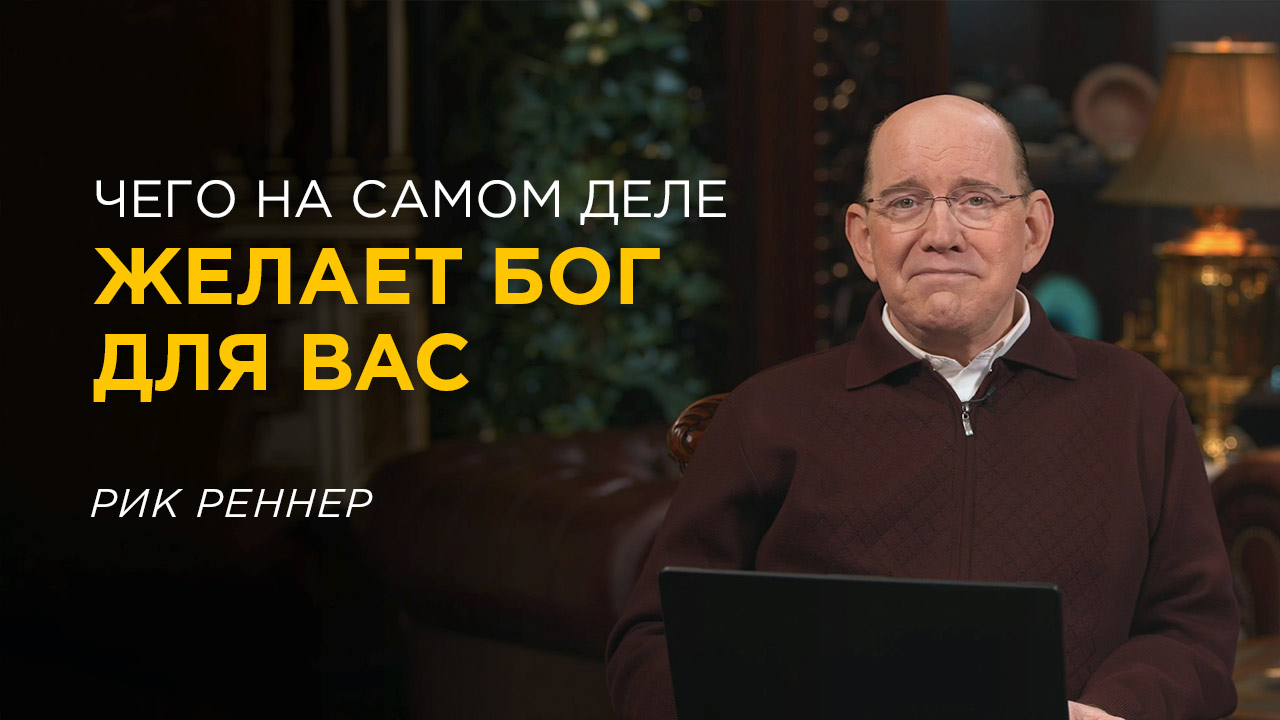 Чего на самом деле хочет для Вас Бог
