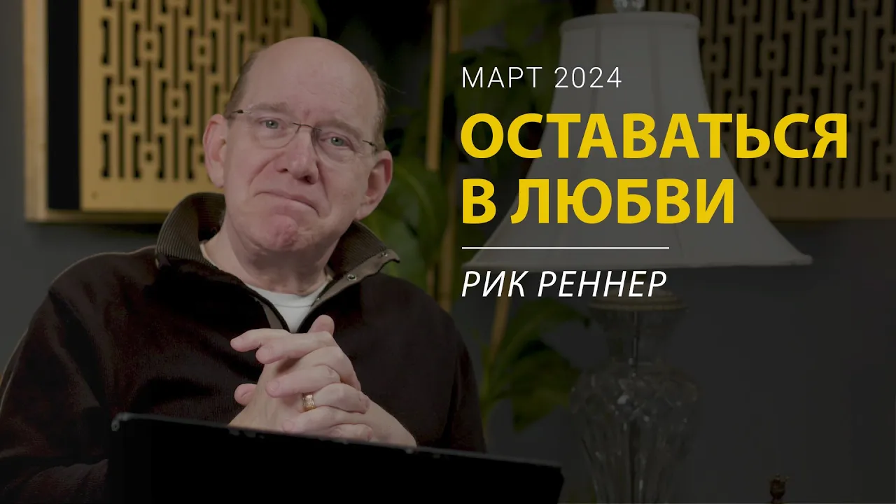 Оставаться в любви