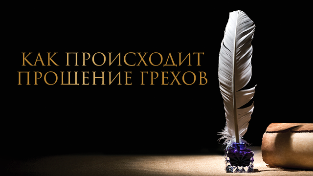 Как происходит прощение грехов