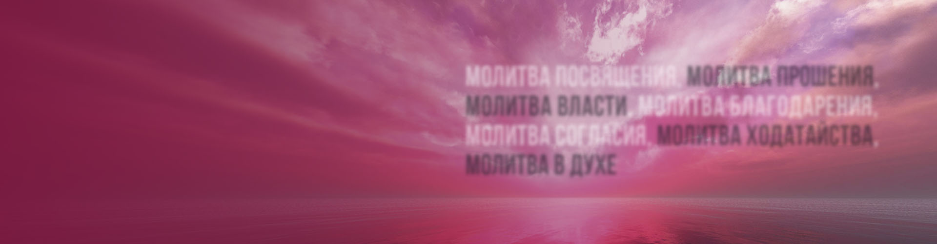 Разные виды молитвы