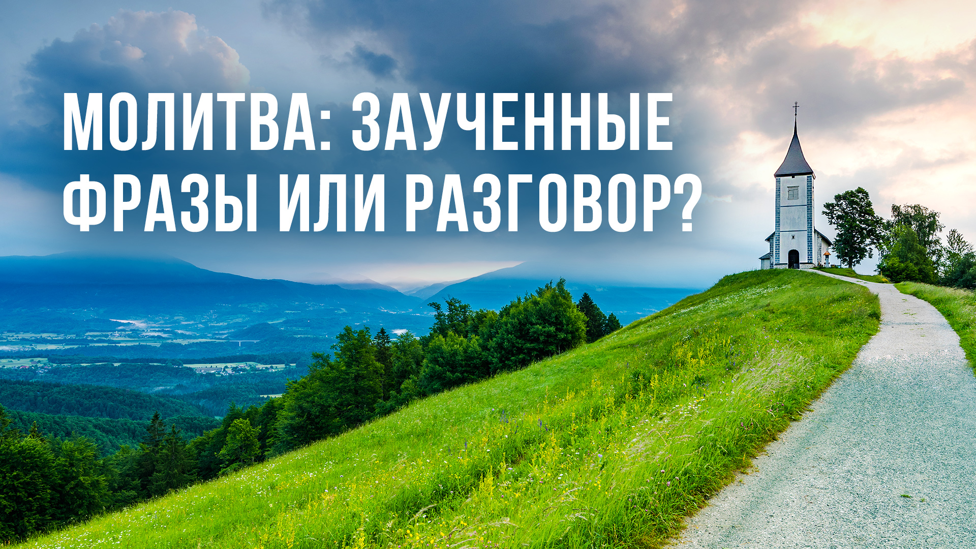 Молитва: заученные фразы или разговор?