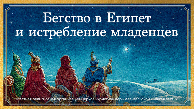 Бегство в Египет и истребление младенцев