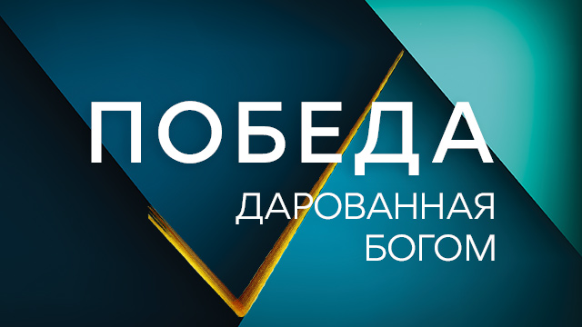 Победа дарованная Богом
