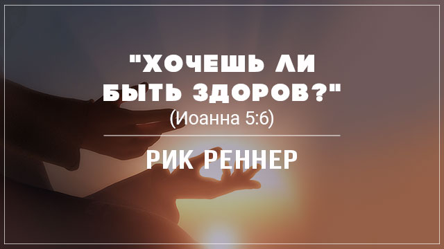 "Хочешь ли быть здоров?"
