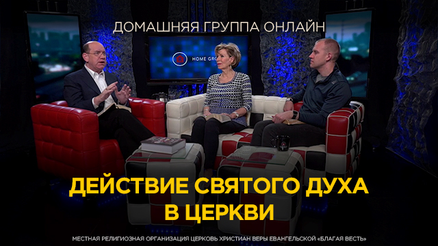 Действие Святого Духа в церкви