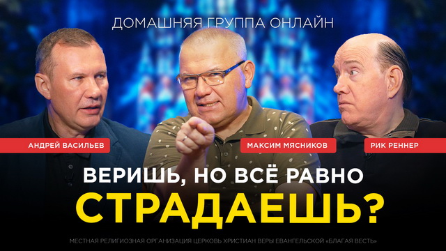 Веришь, но все равно страдаешь? 