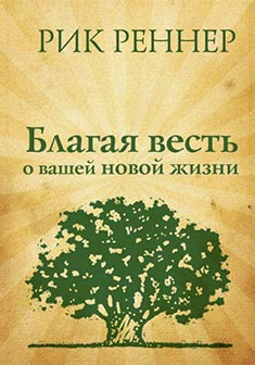 Благая весть о вашей новой жизни