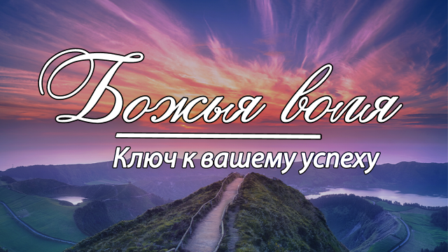 Божья воля – ключ к вашему успеху