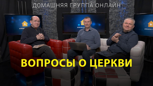 Вопросы о церкви