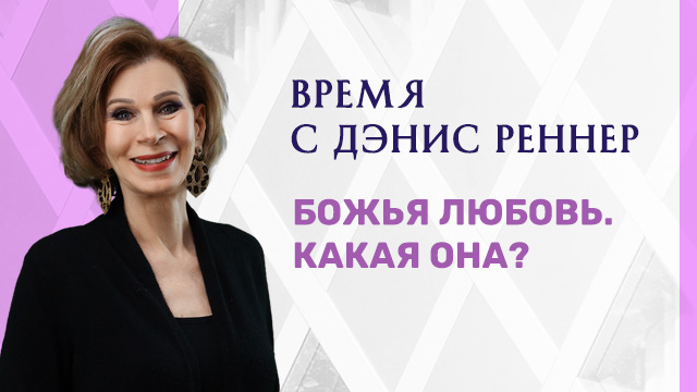 Божья любовь. Какая она?