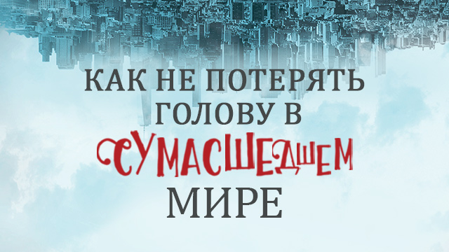 Как не потерять голову в сумасшедшем мире