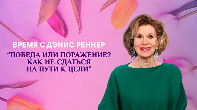 Победа или поражение: как не сдаться на пути к цели?