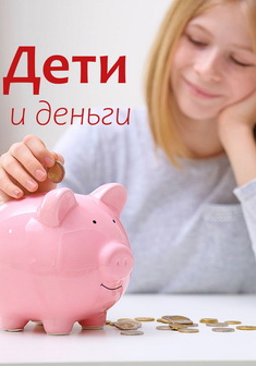 Дети и деньги