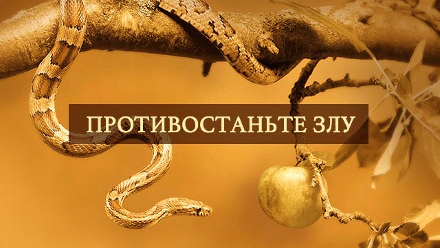 Противостаньте злу