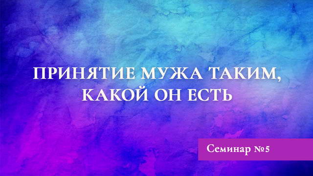 Принятие мужа таким, какой он есть