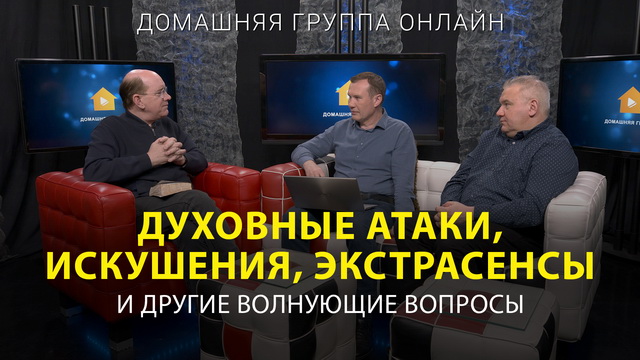 Духовные атаки, искушения, экстрасенсы