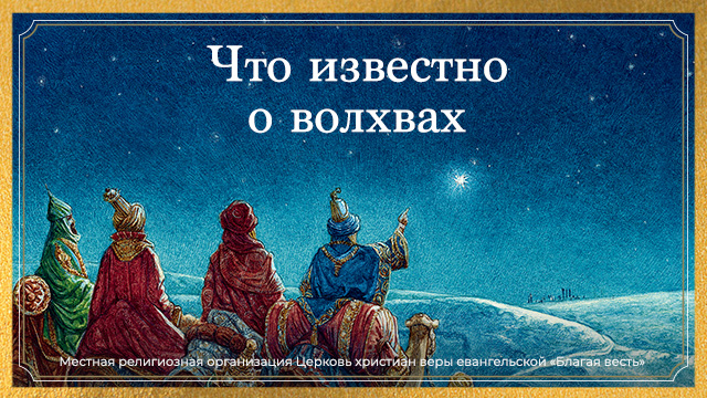 Что известно о волхвах