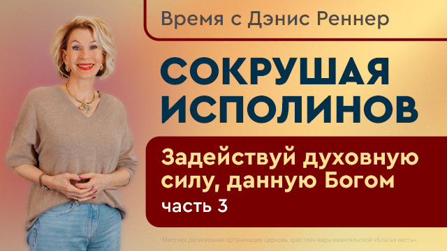 Задействуй духовную силу, данную Богом