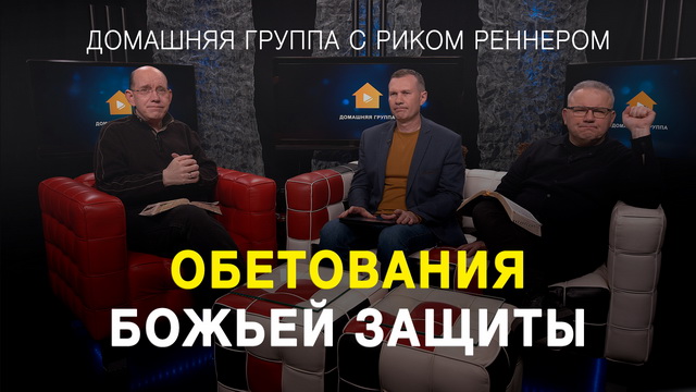Обетования Божьей защиты