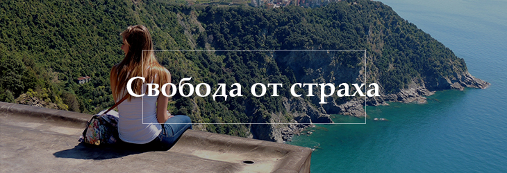 Свобода от страха