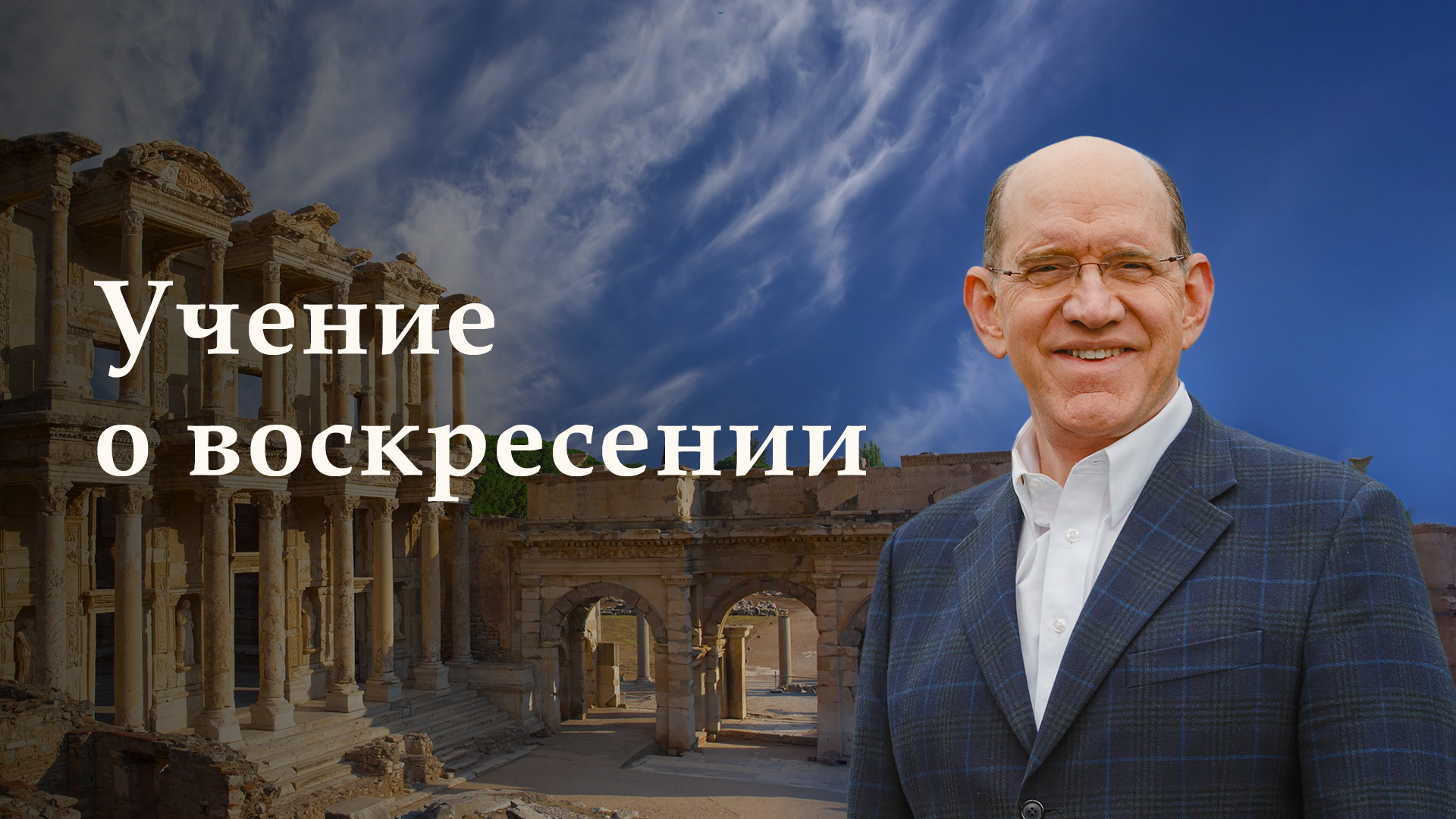 Учение о воскресении