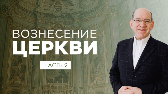 Вознесение церкви. Часть 2