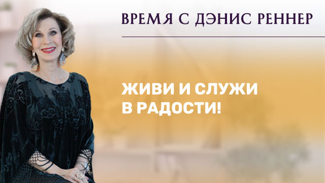 Живи и служи в радости!