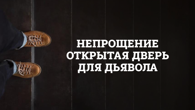 Непрощение – открытая дверь для дьявола