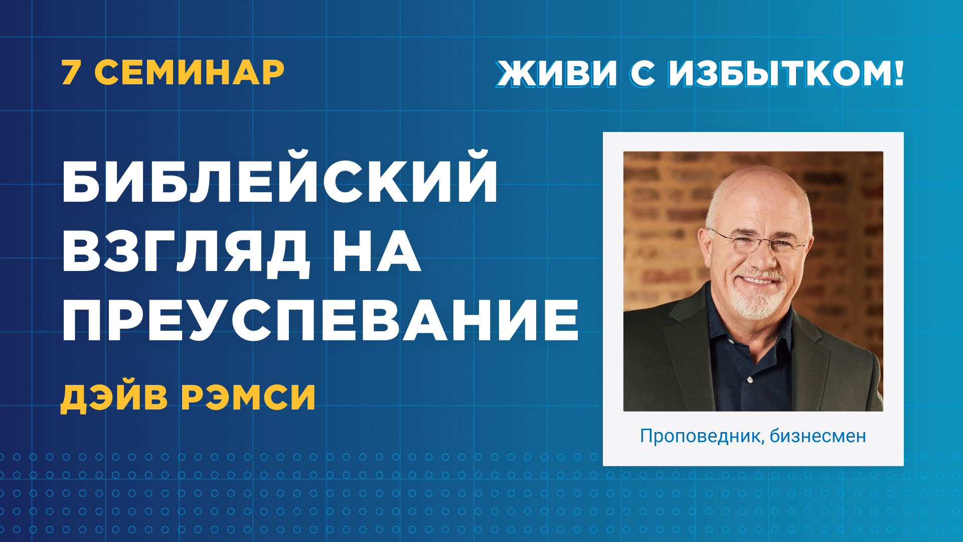 Библейский взгляд на преуспевание