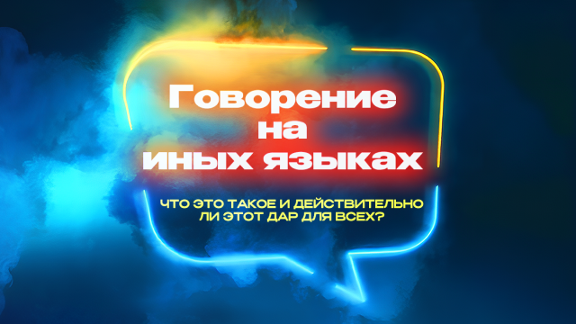 Говорение на иных языках. Что это такое и действительно ли этот дар для всех?