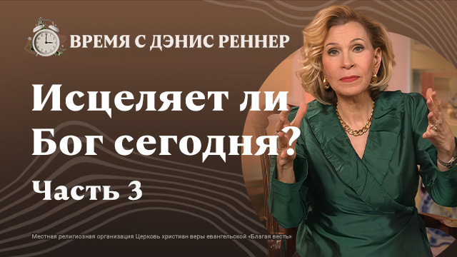 Не дайте заглушить голос веры