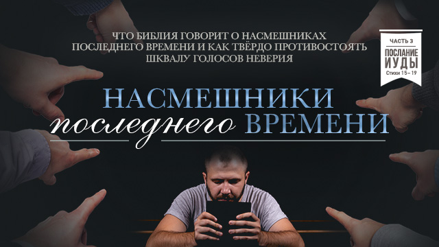 Насмешники последнего времени