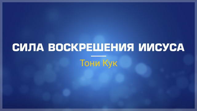 Сила воскрешения Иисуса