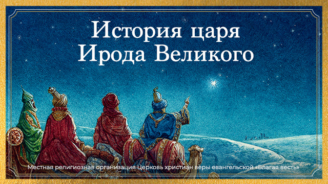 История царя Ирода Великого