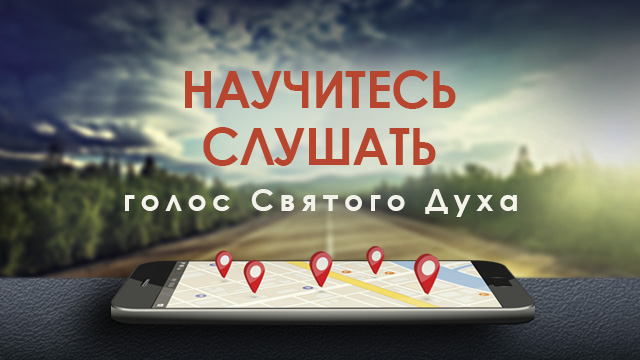 Научитесь слушать голос Святого Духа 