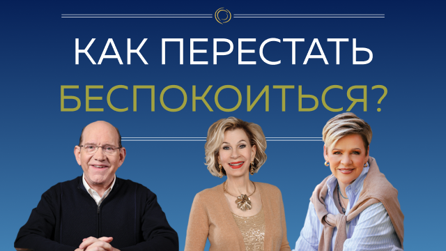 Как перестать беспокоиться?
