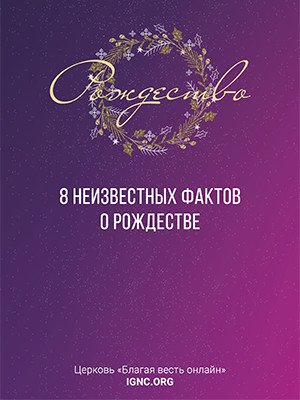 8 неизвестных фактов о Рождестве