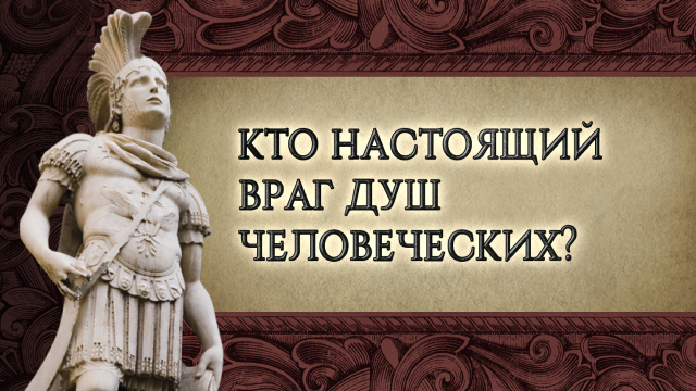 Кто настоящий враг душ человеческих?