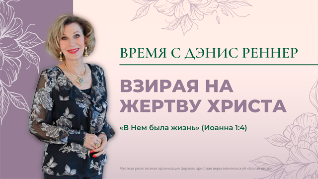 Взирая на жертву Христа