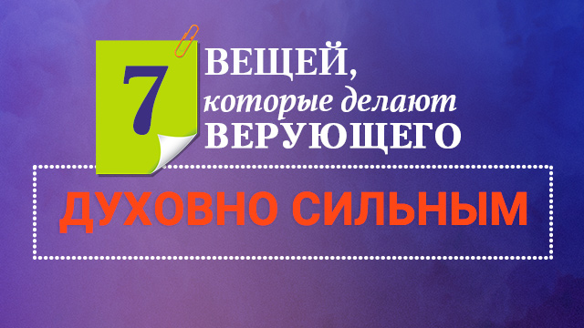 7 вещей, которые сделают Вас духовно сильным
