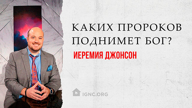 Иеремия Джонсон: каких пророков поднимет Бог?