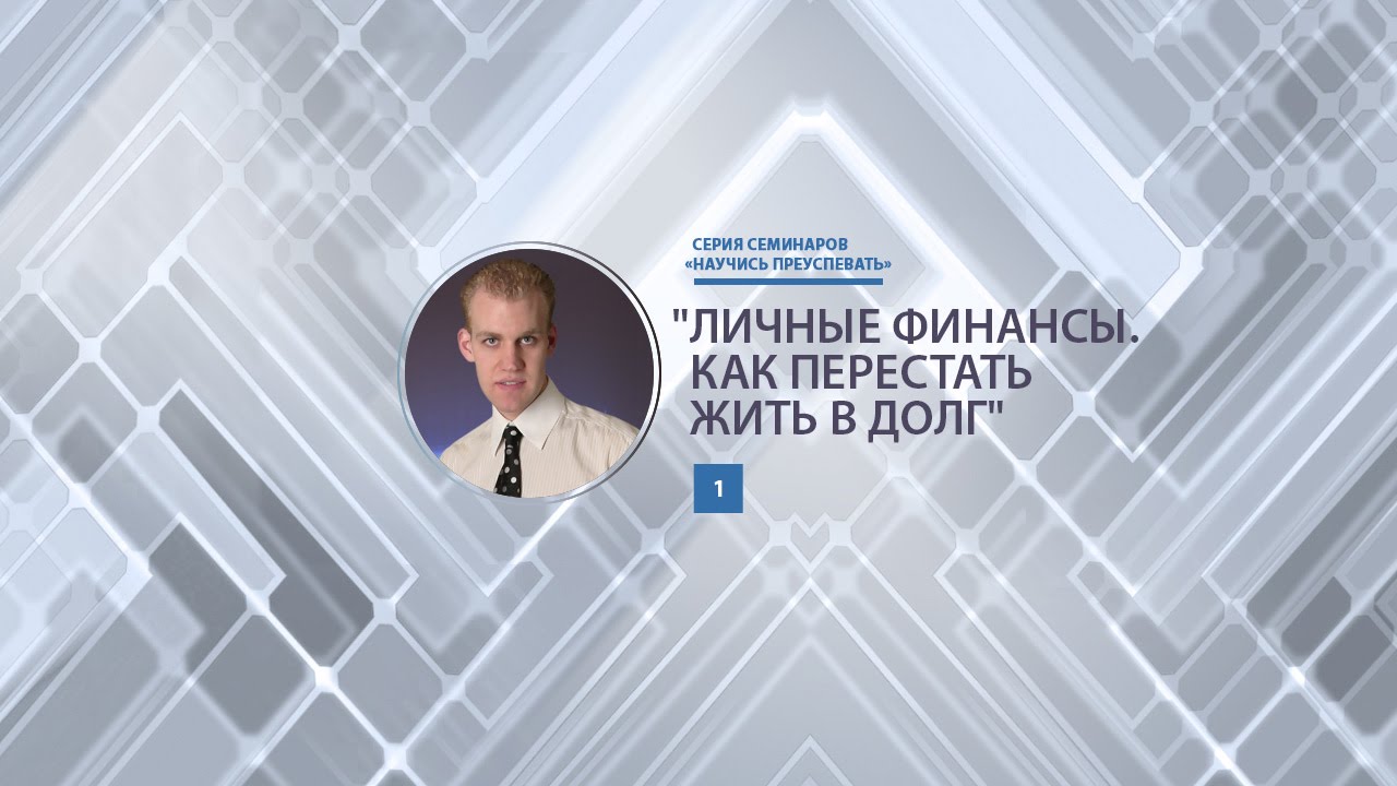 Как перестать жить в долг