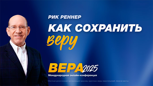 Как сохранить веру