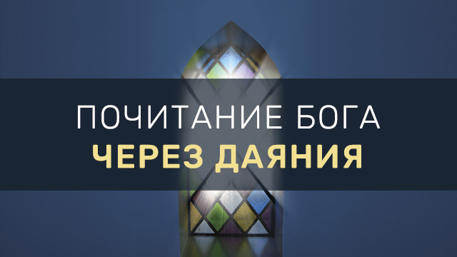 Почитание Бога через даяния